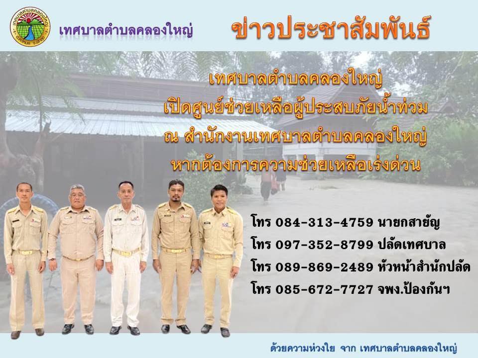 อยู่เวรยาม ณ ศูนย์ช่วยเหลือผู้ประสบภัยน้ำท่วม เพื่อเฝ้าระวังภัยจากมวลน้ำที่จะตกมาคืนนี้