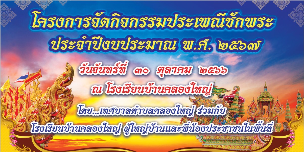 โครงการจัดกิจกรรมประเพณีชักเรือพระ ประจำปีงบประมาณ พ.ศ.2567